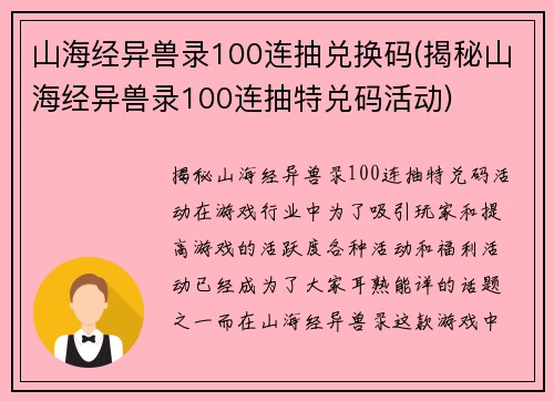 山海经异兽录100连抽兑换码(揭秘山海经异兽录100连抽特兑码活动)