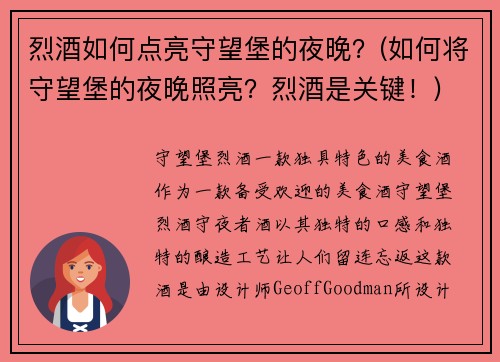 烈酒如何点亮守望堡的夜晚？(如何将守望堡的夜晚照亮？烈酒是关键！)