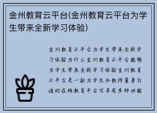 金州教育云平台(金州教育云平台为学生带来全新学习体验)