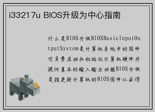 i33217u BIOS升级为中心指南