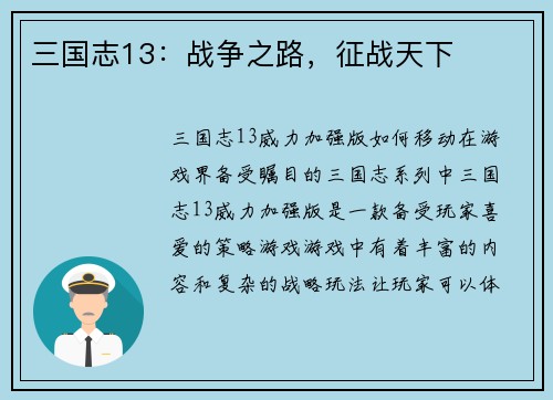 三国志13：战争之路，征战天下