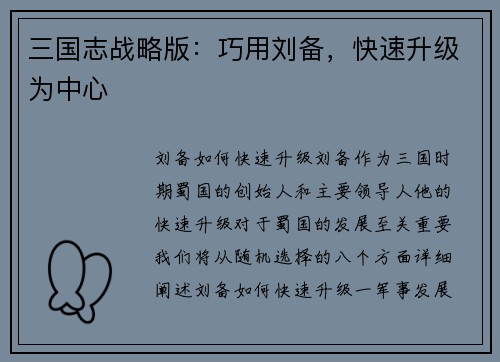 三国志战略版：巧用刘备，快速升级为中心